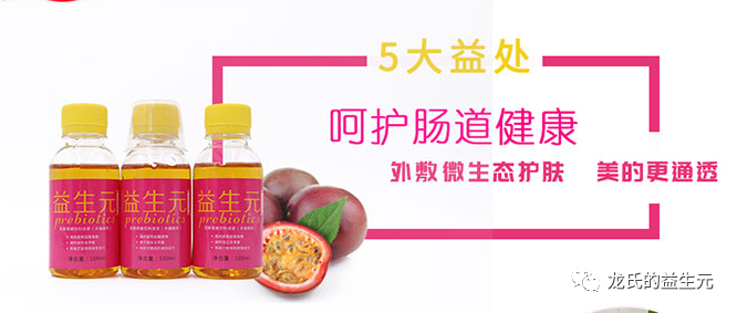 微生態(tài)美容新概念!吃出健康美-龍氏益生元